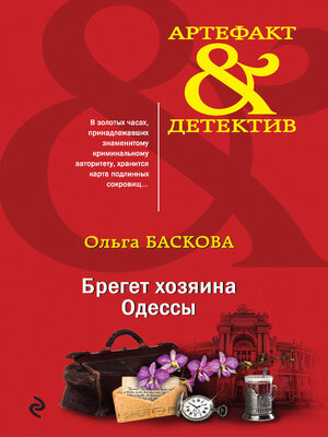 cover image of Брегет хозяина Одессы
